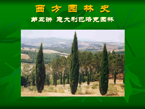 意大利巴洛克园林