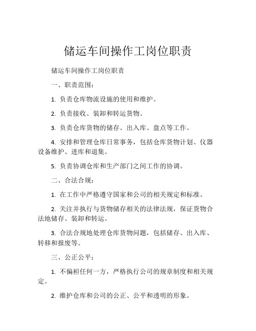 储运车间操作工岗位职责