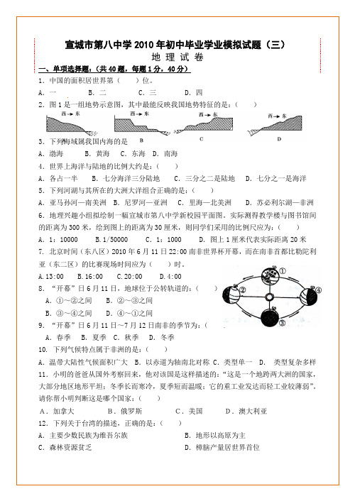 2010年中考地理毕业学业模拟考试试题4