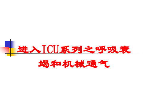 进入ICU系列之呼吸衰竭和机械通气培训课件
