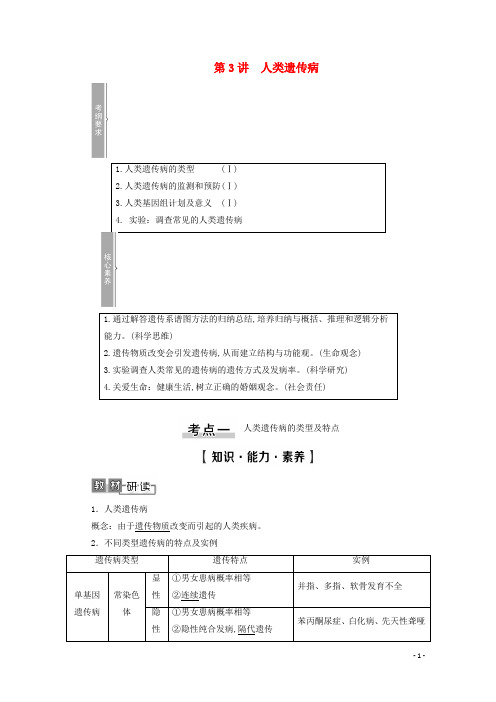 2021高考生物一轮复习第7单元生物的变异、育种与进化第3讲人类遗传病教学案新人教版必修2