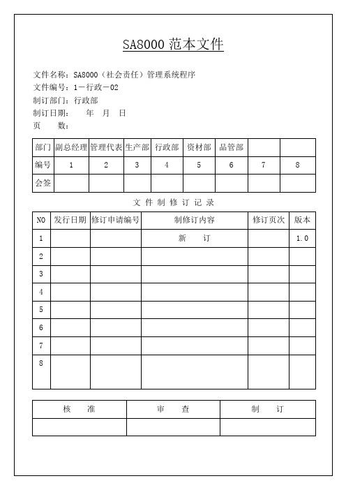 SA8000范本文件(1)