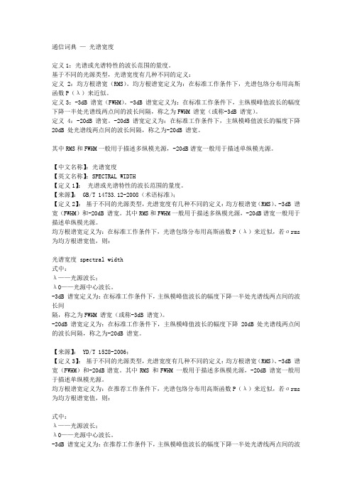 光谱宽度