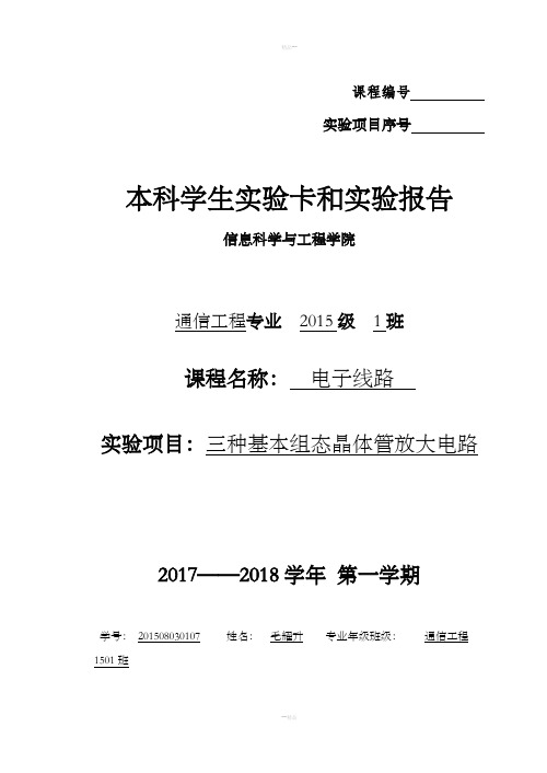 实验5三种基本组态晶体管放大电路