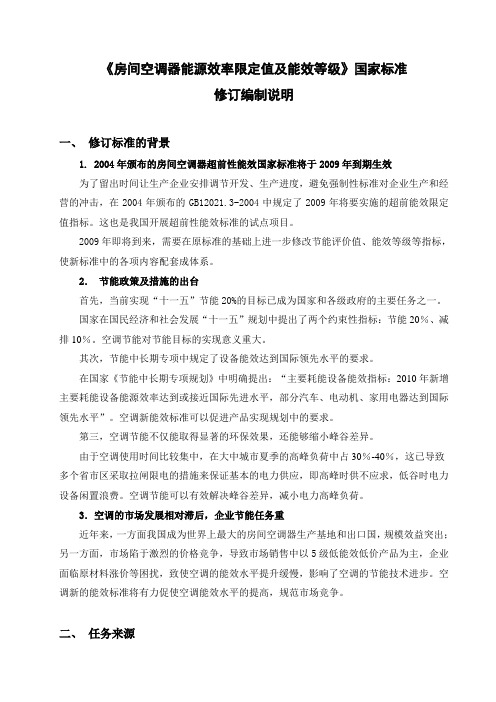 《房间空调器能源效率限定值及能效等级》国家标准