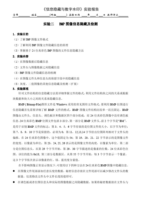 BMP图像信息隐藏及检测