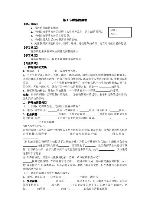 第四节 群落的演替 导学案