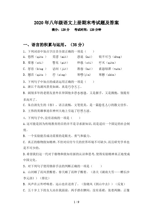 2020年八年级语文上册期末考试题及答案