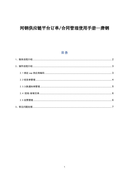 河钢供应链平台订单合同管理使用手册—唐钢