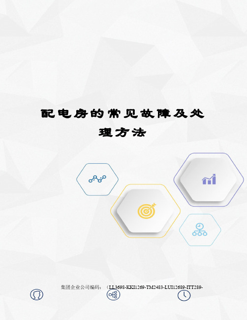 配电房的常见故障及处理方法