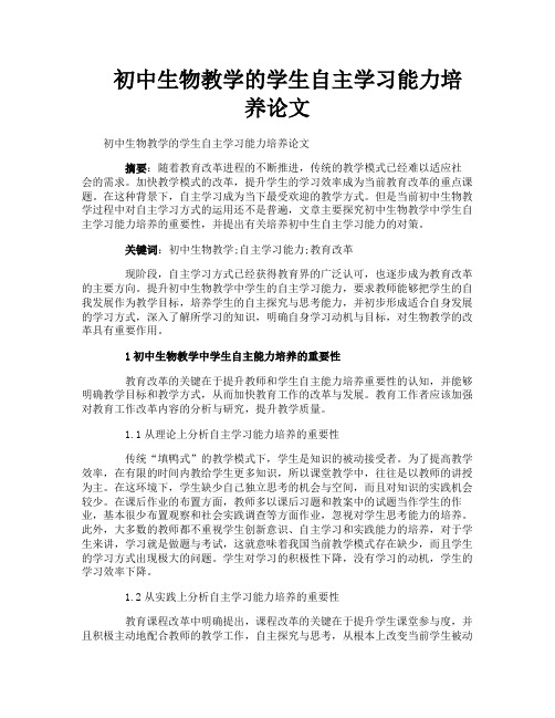 初中生物教学的学生自主学习能力培养论文