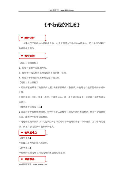 冀教版数学七年级下册(教学设计)《7.5平行线的性质》