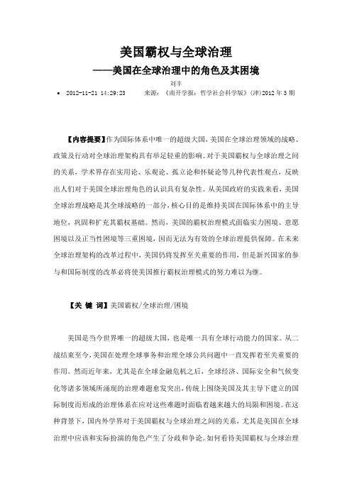 美国霸权与全球治理