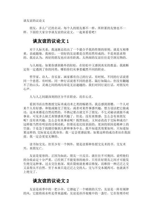 谈友谊的议论文