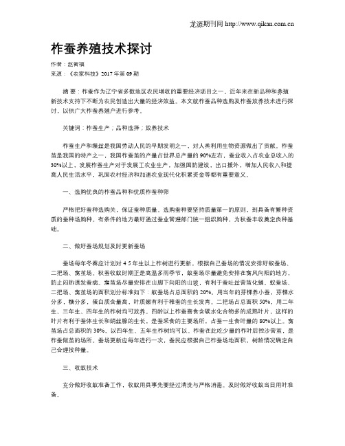 柞蚕养殖技术探讨