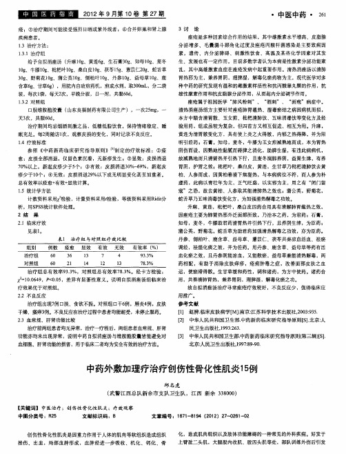 中药外敷加理疗治疗创伤性骨化性肌炎15例