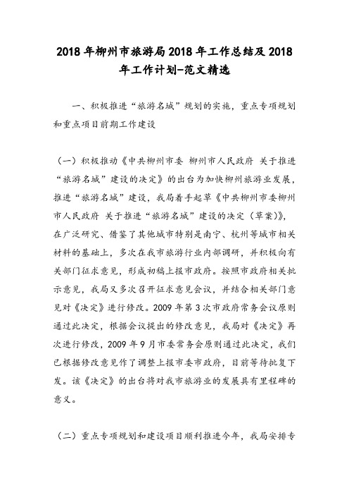 2018年柳州市旅游局2018年工作总结及2018年工作计划-范文精选