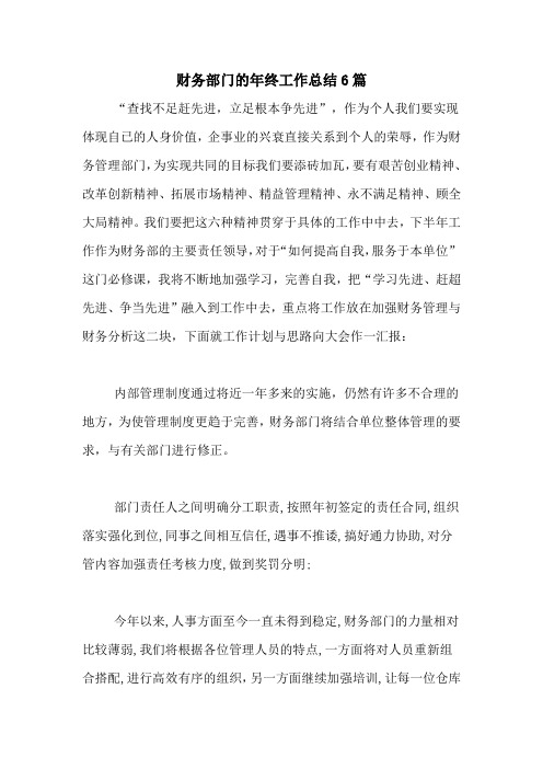 2020年财务部门的年终工作总结6篇