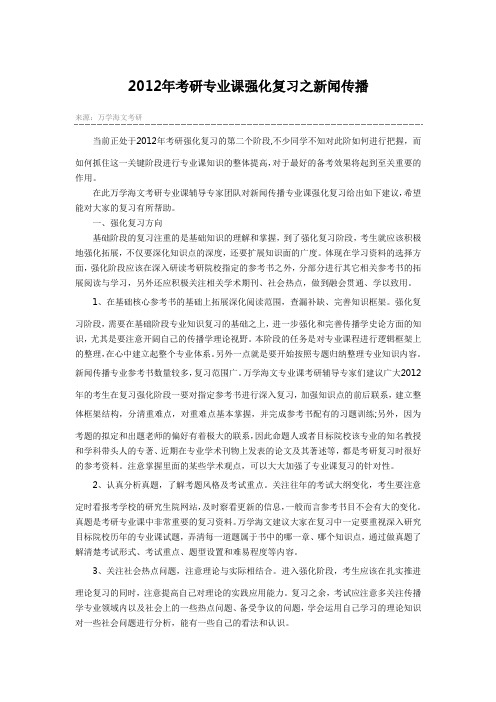 2012年考研专业课强化复习之新闻传播