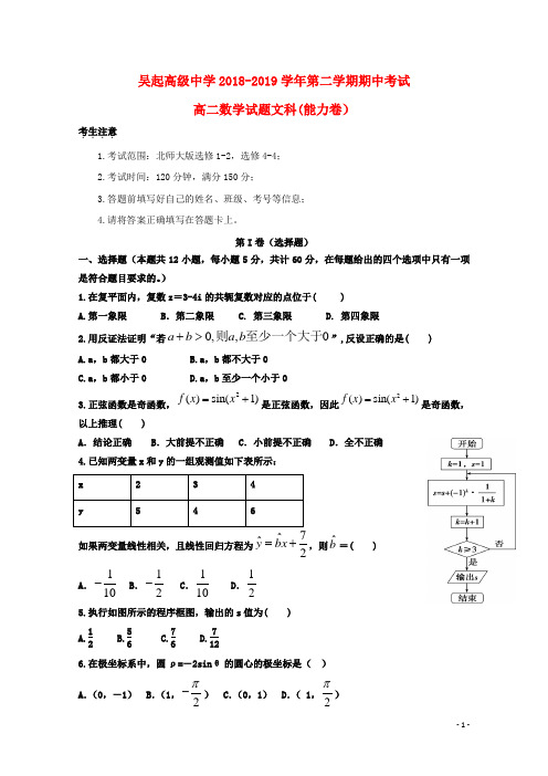 陕西省吴起高级中学2018_2019学年高二数学下学期期中试题文(能力卷)