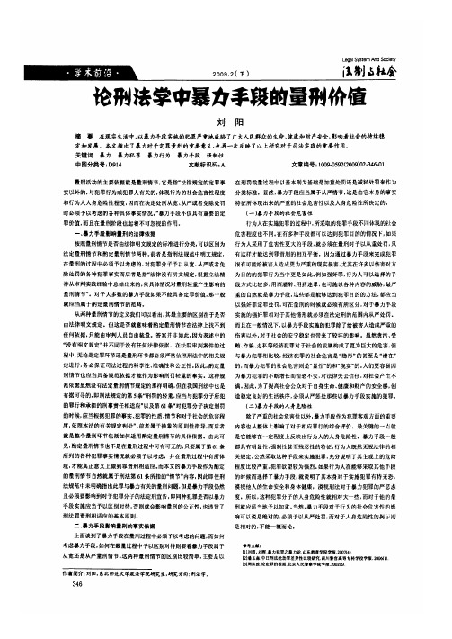 论刑法学中暴力手段的量刑价值