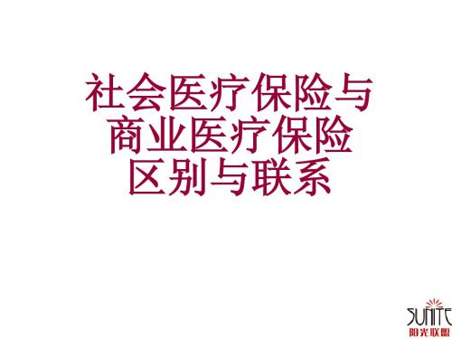 衔接教育之社保与商保