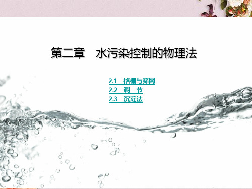 水污染控制的物理法概述(PPT 76页)