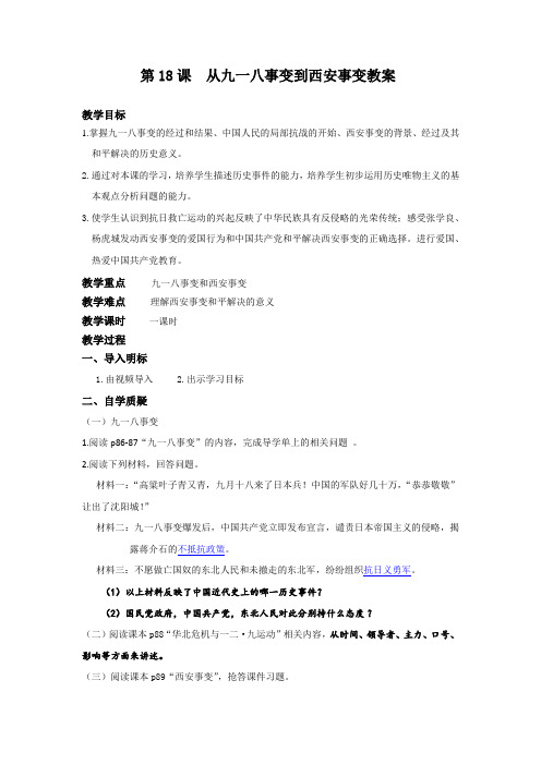 (部编)人教版初中八年级历史上册《 第18课 从九一八事变到西安事变》 公开课获奖教案_1