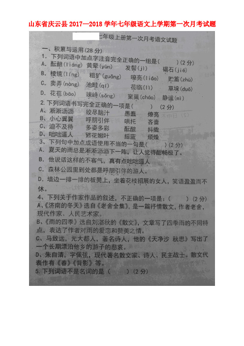 山东省庆云县七年级语文上学期第一次月考试题(扫描版)(new)