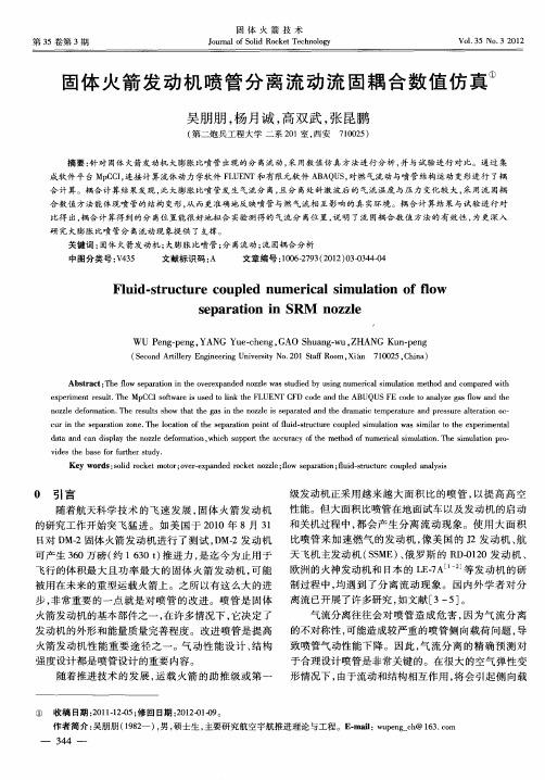 固体火箭发动机喷管分离流动流固耦合数值仿真