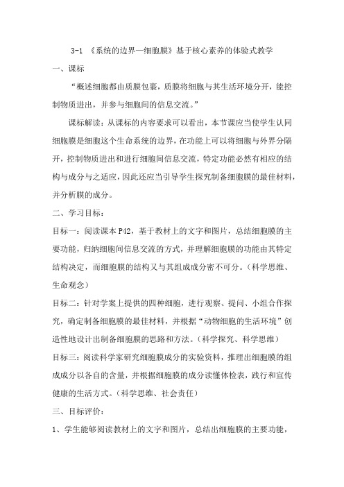 高中生物_细胞膜——系统的边界教学设计学情分析教材分析课后反思