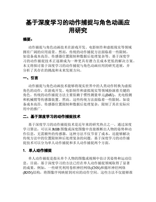 基于深度学习的动作捕捉与角色动画应用研究