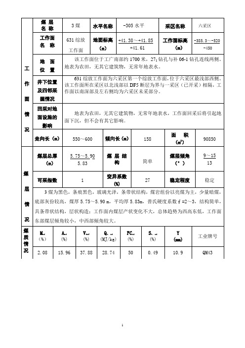 回采地质说明书(防水煤柱计算)