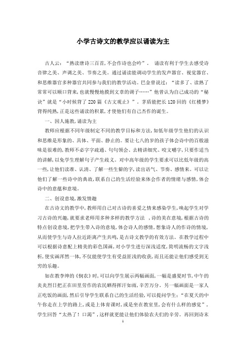 小学古诗文的教学应以诵读为主