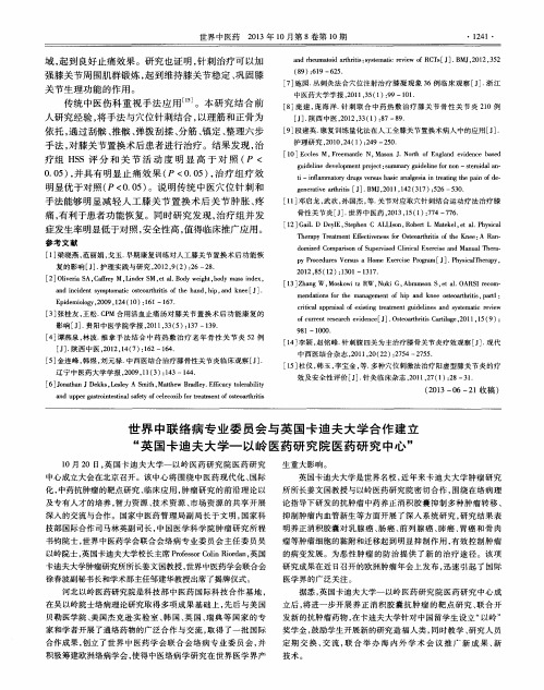 世界中联络病专业委员会与英国卡迪夫大学合作建立“英国卡迪夫大学——以岭医药研究院医药研究中心”