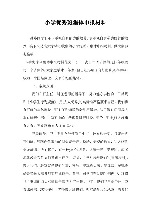 小学优秀班集体申报材料