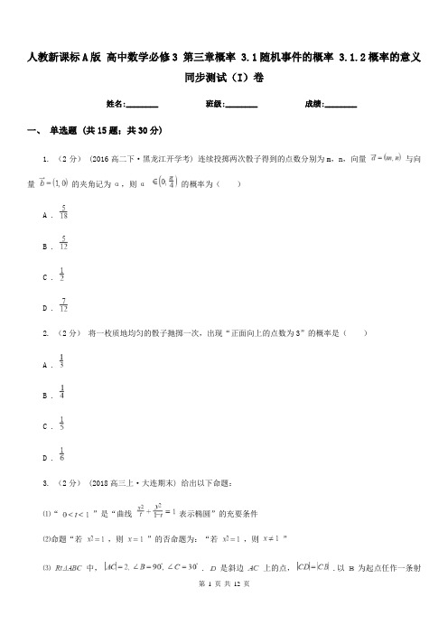 人教新课标A版 高中数学必修3 第三章概率 3.1随机事件的概率 3.1.2概率的意义 同步测试(I