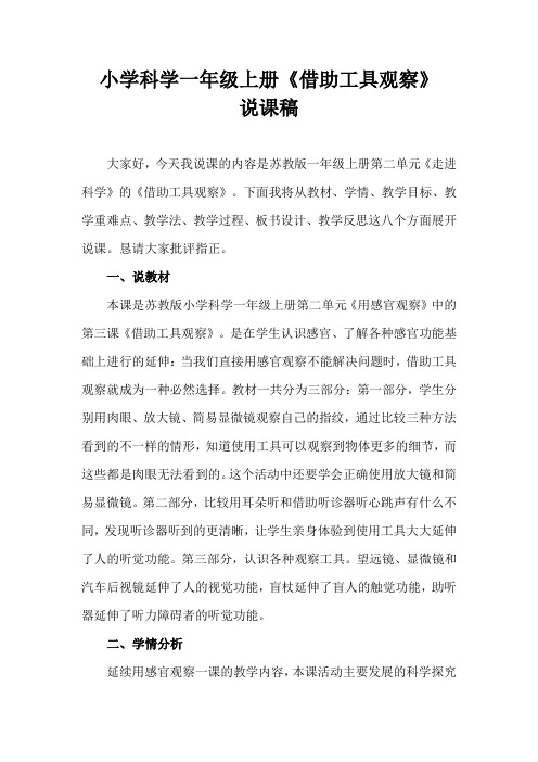 2021苏教版小学科学一年上册《借助工具观察》说课稿(含反思)