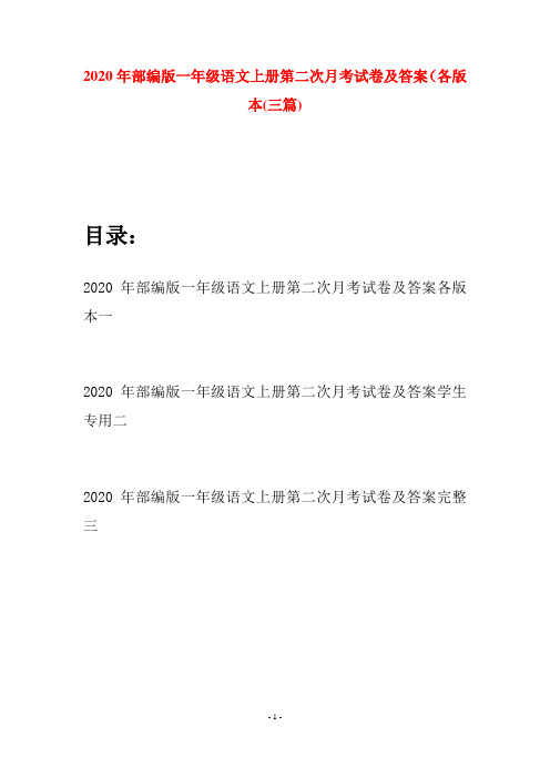 2020年部编版一年级语文上册第二次月考试卷及答案各版本(三套)