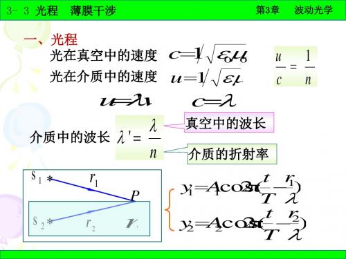 普通物理学 3-3光程 薄膜干涉-14页PPT精品文档