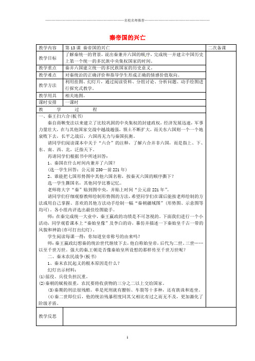 江苏省仪征市第三中学初中七年级历史上册 第三单元 大一统的秦汉名师教案 北师大版
