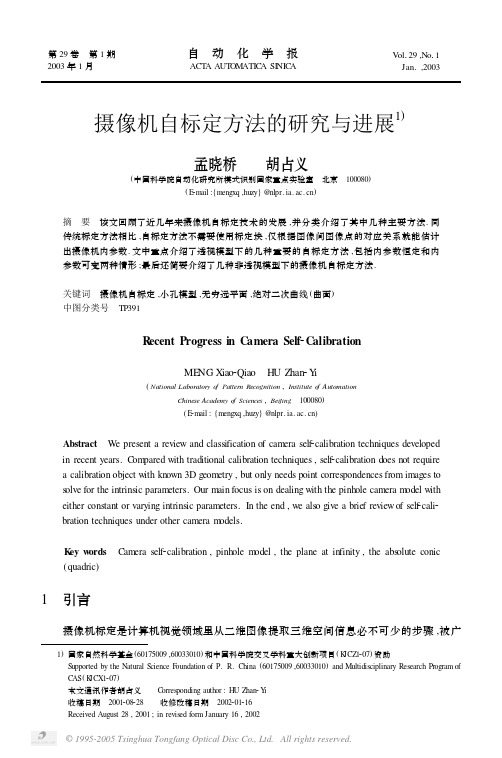 摄像机自标定方法的研究与进展