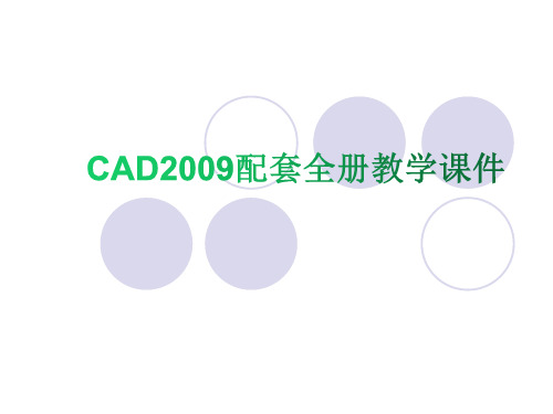 CAD2009配套全册教学课件