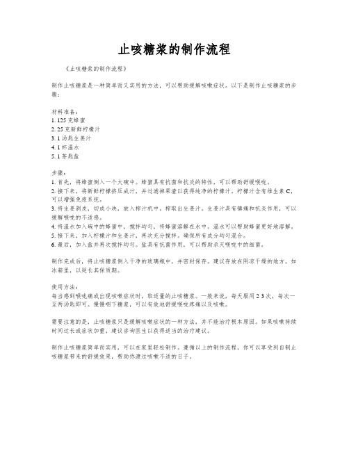 止咳糖浆的制作流程