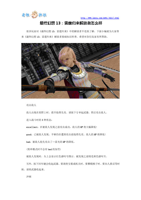 最终幻想13：雷霆归来解放者基础知识解析攻略
