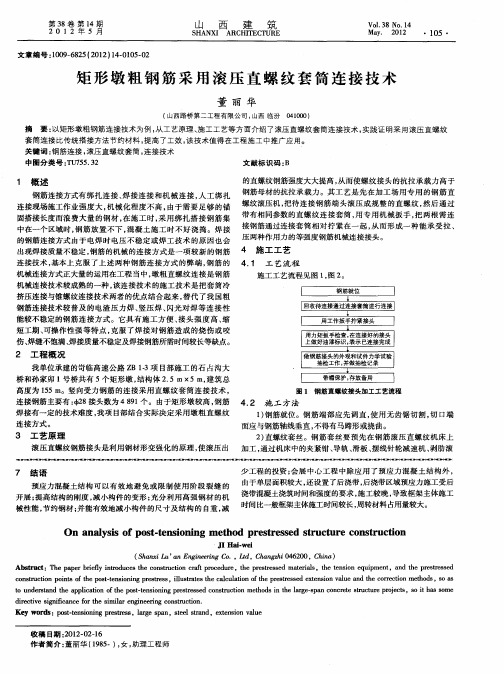 矩形墩粗钢筋采用滚压直螺纹套筒连接技术