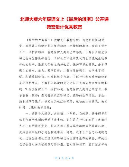 北师大版六年级语文上《最后的淇淇》公开课教案设计优秀教案