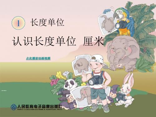 认识长度单位厘米新人教版二年级数学上册13页PPT