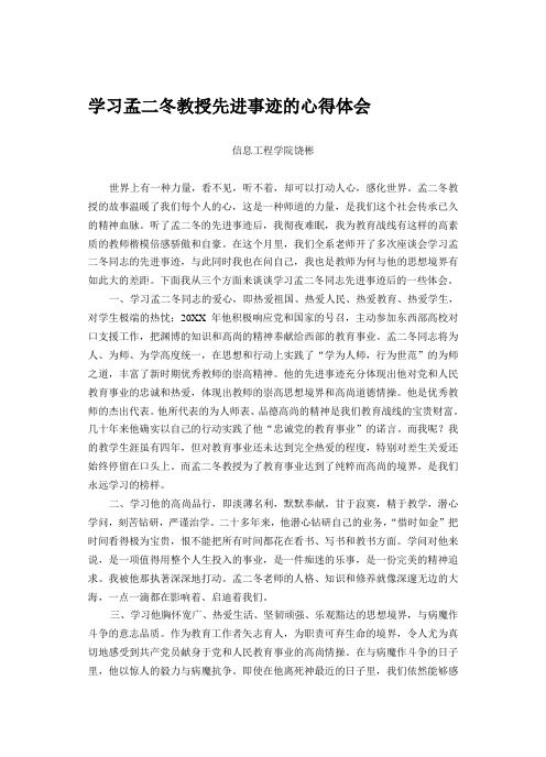 学习孟二冬教授先进事迹的心得体会