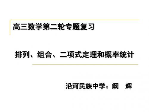2017排列、组合、二项式定理、概率统计PPT